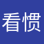 看惯了佛个