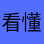 看懂喝醉