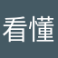 看懂这个