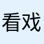 看戏是篮子低我阿狸蜡