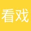 看戏次次饭