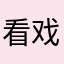 看戏浪天下