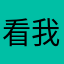 看我一把撕烂你的内裤
