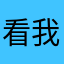 看我一直震