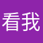 看我先蹬橙头