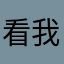 看我六块腹肌