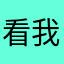 看我反攻搭路