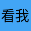 看我名字浪费时间