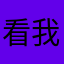 看我威猛的样子