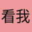 看我就发财
