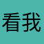 看我就绝育