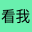 看我干嘛我没错