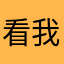 看我干麻说你呢？￼