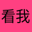 看我录