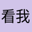看我手机电脑你的裤子