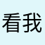 看我打游戏