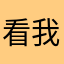 看我无条件辣的墨迹了具体