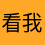看我的眼色行事