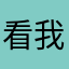 看我网名干什么