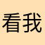 看我菜的一批