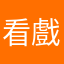 看戲的羅密
