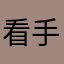 看手机电磁波