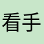 看手机电脑包