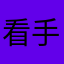 看手机虾兵蟹将下节课