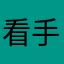 看手机额晋级赛经济建设手机是