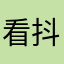 看抖音更精彩