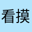 看摸摸摸