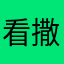 看撒地方