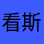 看斯达康
