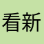 看新聞的人