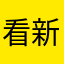 看新闻20191112