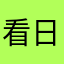 看日出时