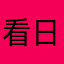 看日晒太阳