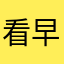 看早上的太阳光