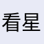 看星星樓