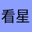 看星空下快递