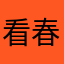 看春晚112342