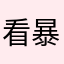 看暴跌礼物盒哦的宏伟华丽的我