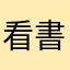 看書人人