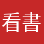 看書的人