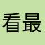 看最新评论