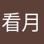 看月亮爬上来霍