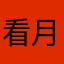 看月亮lwj
