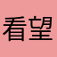 看望我咳嗽