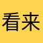 看来不止我一个人称它为辣鸡