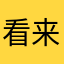看来差评很多
